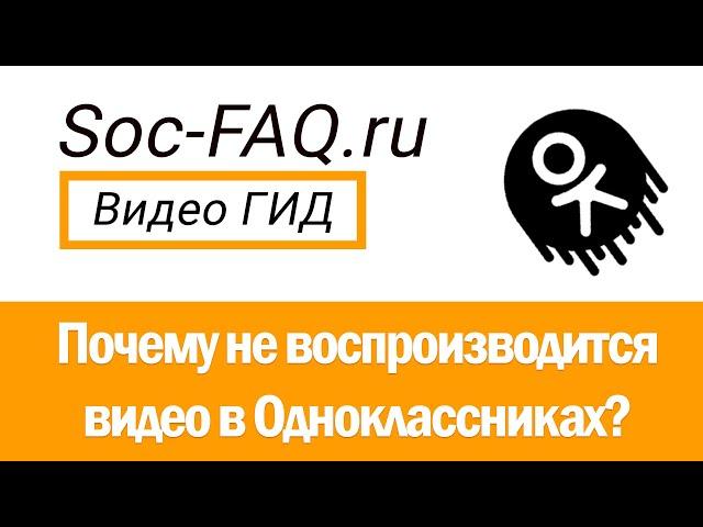 Почему не воспроизводится видео в Одноклассниках?