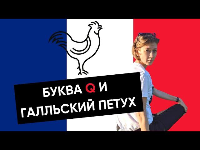 Какой звук дает французская буква Q?