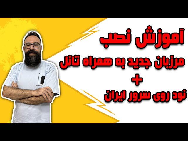 آموزش نصب مرزبان جدید صفر تا صد | نود مرزبان روی سرور ایران | تانل پنل مرزبان