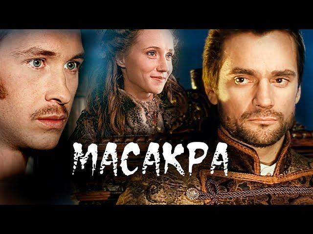 МАСАКРА // Мистический триллер, ужасы