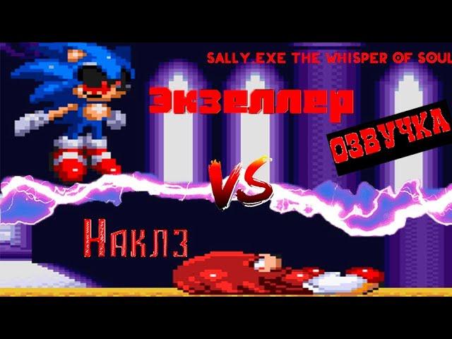 Sonic exe the spirits of hell | Sally Exe The Whisper of Soul Концовка Наклза(Русская озвучка)