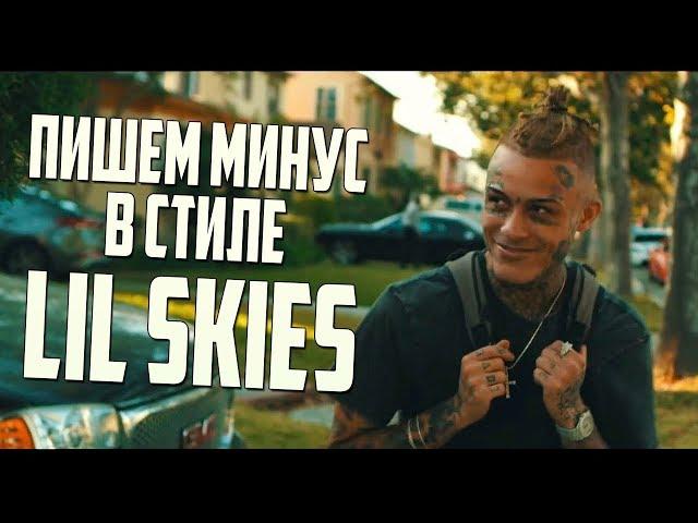 ПИШЕМ МИНУС В СТИЛЕ LIL SKIES В FL STUDIO 20 - ВИДЕОУРОК