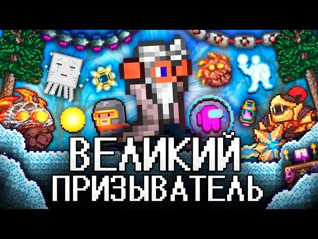 ВЕЛИКИЙ ПРИЗЫВАТЕЛЬ в ТЕРРАРИИ! Полное прохождение TERRARIA! (ТЕРРАРИЯ)