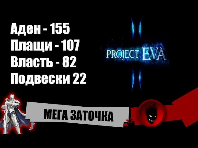 Lineage 2Project EVA МЕГА ЗАТОЧКА !!!