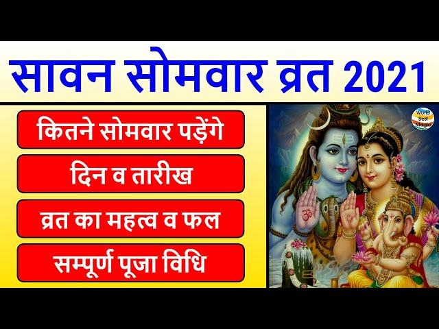 Sawan Somwar Vrat 2021 Dates: सावन सोमवार व्रत 2021 कब है | Sawan 2021 Start Date | Somvar Vrat 2021