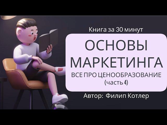 Основы маркетинга. Ценообразование. (часть 4) | Филип Котлер