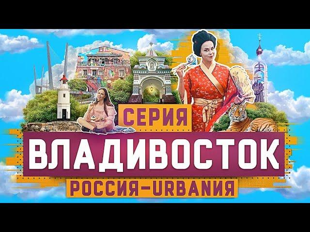 Владивосток | 12 серия