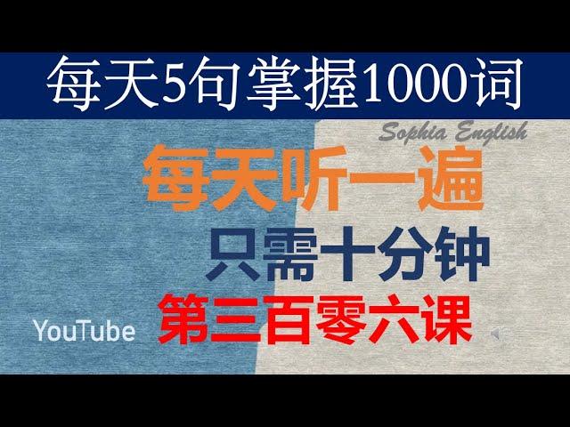 零基础英语口语：每天5句掌握1000词 第三百零六课