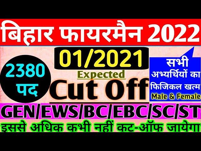 ये रहा फाइनल कट-ऑफ | CSBC | 2380 seat | Physical खत्म | CUT-OFF All Category | Bihar fireman 2022