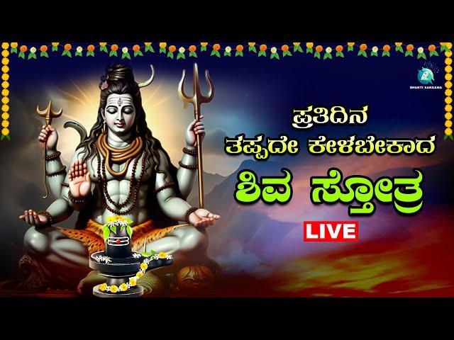 Live | ಪ್ರತಿ ಸೋಮವಾರ  ಕೇಳಬೇಕಾದ  ಶಿವ ಸ್ತೋತ್ರ | Shiva Sthotra |A2 Bhakti Sangama