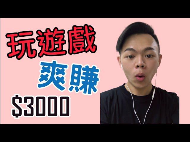 【網路賺錢】免費遊戲爽賺$3000 | 真實案例 | 遊戲賺錢 | 賺錢APP | Tony偷了你