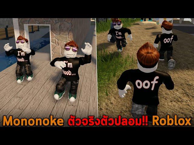 Mononoke ตัวจริงตัวปลอม Roblox