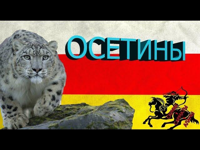 Осетия. История осетинского народа. Скифы-Сарматы-Аланы-Осетины.