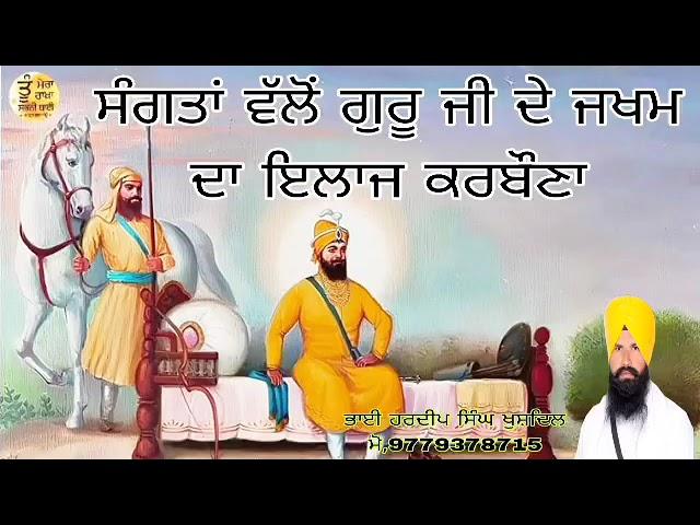 ਪੂਰਾ ਪ੍ਰਸੰਗ ਸ੍ਰਵਣ ਕਰਨ ਲਈ,ਯੂਟਿਊਬ, ਫੇਸਬੁਕ,ਇੰਸਟਾਗ੍ਰਾਮ,Bhai Hardeep Singh Khushdil,ਚੈਨਲਾਂ ਤੇ ਜਾਉ ਜੀ