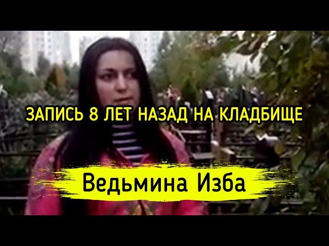 ЗАПИСЬ 8 ЛЕТ НАЗАД НА КЛАДБИЩЕ. ВЕДЬМИНА ИЗБА ▶️ МАГИЯ