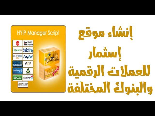 إنشاء موقع إستثمار عملات رقمية سكريبت gold-coders - hyip manager