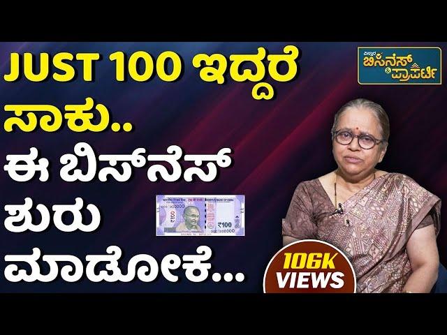 Women's Own Business Ideas | ಗೃಹಿಣಿಯರಿಗೆ ಸುವರ್ಣ ಅವಕಾಶ ಲಕ್ಷ ಲಕ್ಷ ಹಣ ಸಂಪಾದನೆಗೆ ಇಲ್ಲಿದೆ ಬೆಸ್ಟ್‌ ಐಡಿಯಾ..