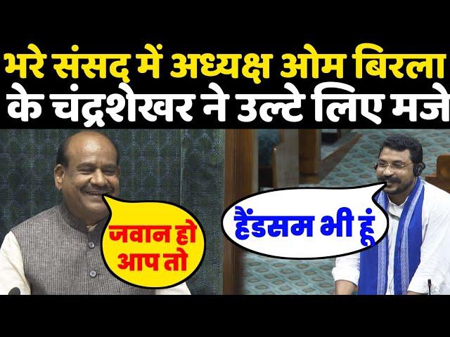 भरे संसद में अध्यक्ष Om Birla के सांसद Chandrashekhar Azad ने जब उल्टे ही ले लिए मजे  ?