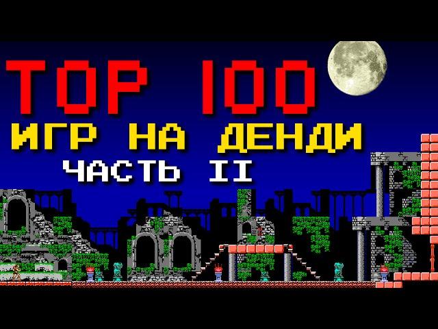 ТОП 100 лучших игр на Денди [Часть 2]