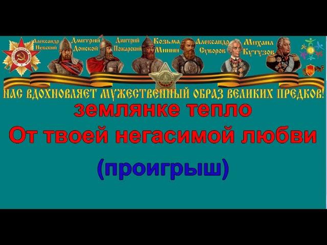 В ЗЕМЛЯНКЕ караоке слова песня ПЕСНИ ВОЙНЫ ПЕСНИ ПОБЕДЫ минусовка