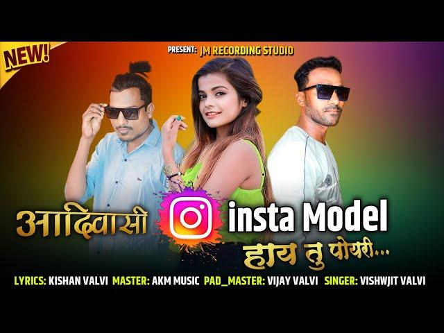 New Aadivasi Timli Song 2023 | Insta Model आदिवासी हाय तु पोयरी | Aadivasi insta_Model |JM Studio