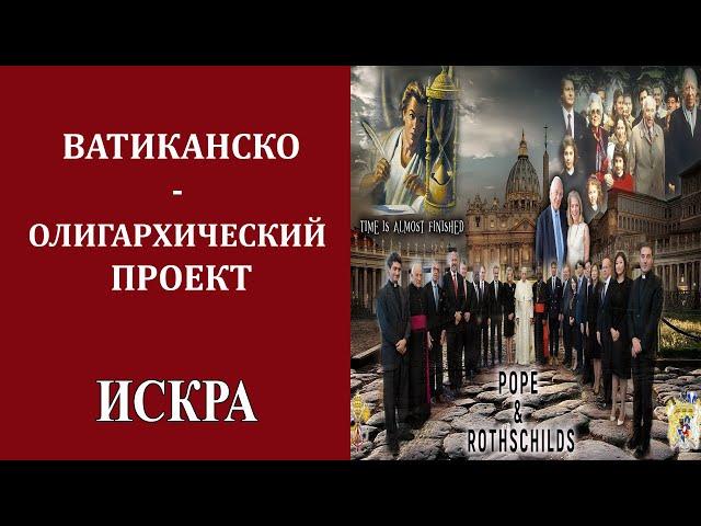 В.Павленко: Папский «Инклюзивный Капитализм» снаружи и изнутри