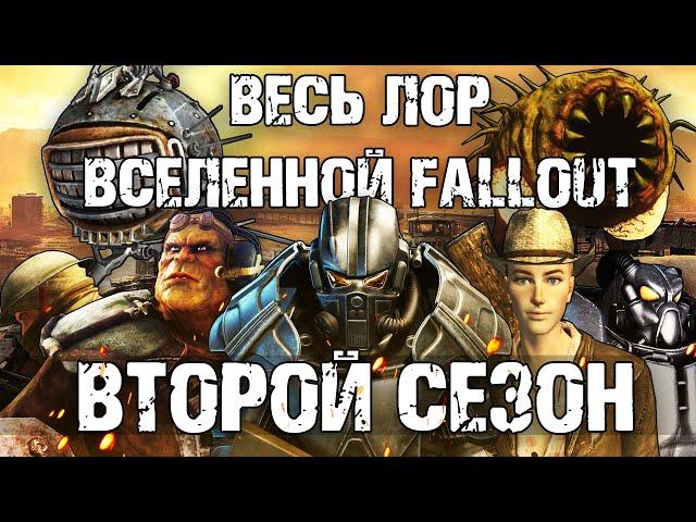  Весь лор вселенной Fallout |  Второй сезон