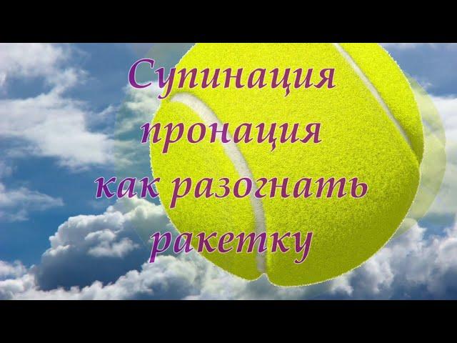 37. Tennis  Супинация и пронация в ударах, большой теннис