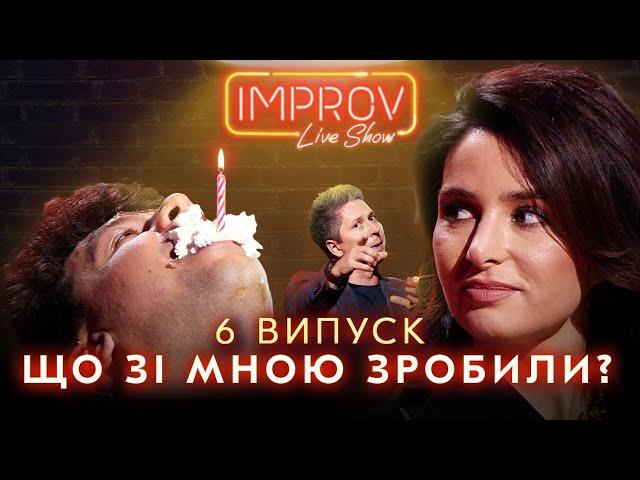 ОГНЄВІЧ х РЕШЕТНІК | НОВИЙ СЕЗОН IMPROV LIVE SHOW | 3 сезон, випуск 6