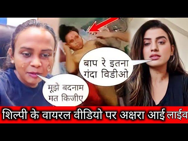 shilpi raj viral video.shilpi raj viral video link.शिल्पी राज के वायरल वीडियो को लेकर हुआ बड़ा खुलास