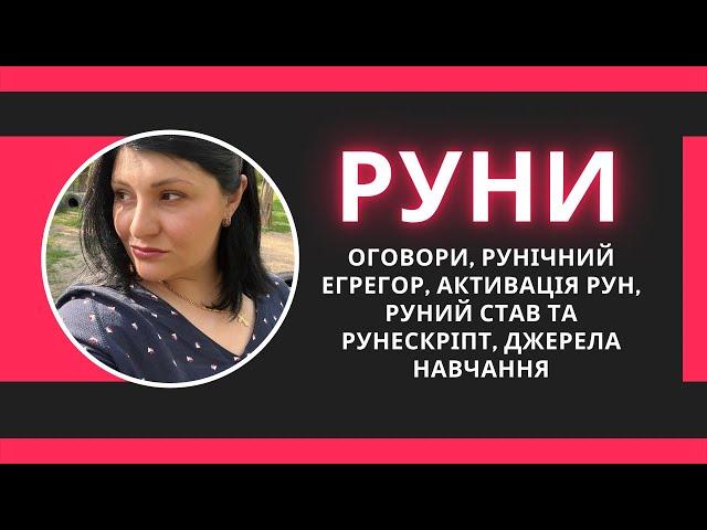 Руни: основи, оговори, рунічний егрегор, активація рун, руний став та рунескріпт, джерела навчання!