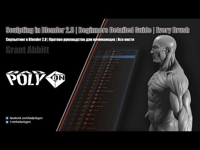 Скульптинг в Blender 2.8 | Краткое руководство для начинающих | Все кисти