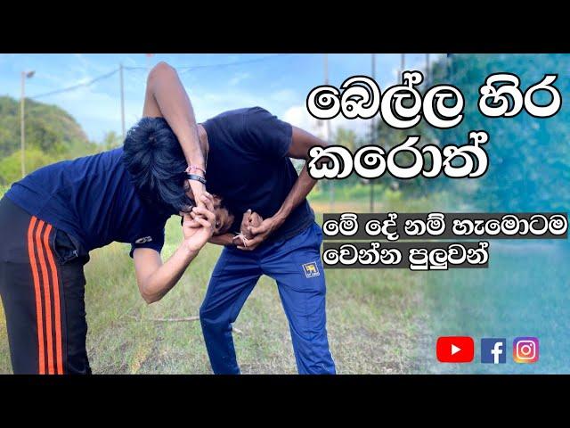 බෙල්ල හිර කරොත් / Defense against a street headlock / Self defense techniques / SL LION HEART - 2021