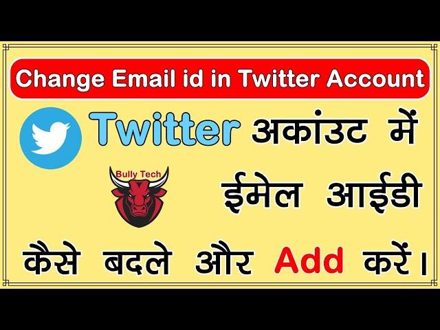 How To Change Email Address In Twitter  | Twitter account me Gmail ID kaise Cheng kare