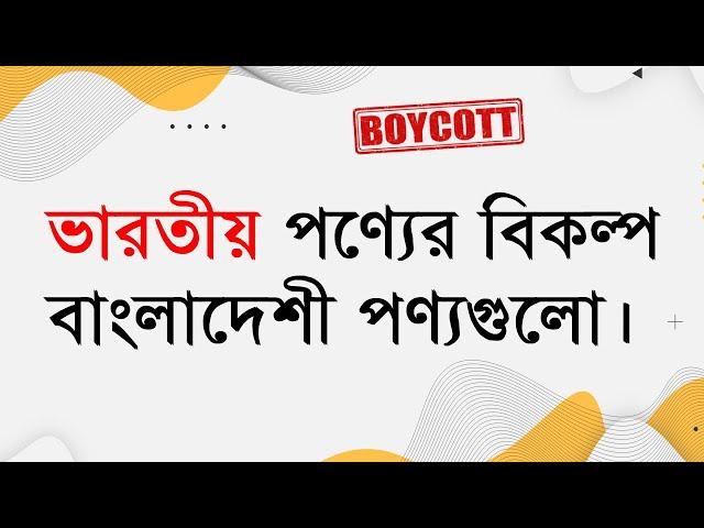 ভারতীয় পণ্যের বিকল্প বাংলাদেশী পণ্যগুলো | Indian alternative products of Bangladesh