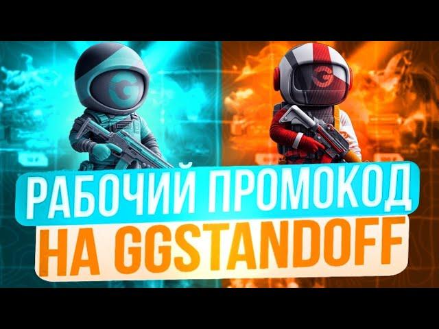 РАБОЧИЙ ПРОМОКОД НА GGSTANDOFF! БЕСПЛАТНЫЕ ПРОМОКОДЫ НА GGSTANDOFF!