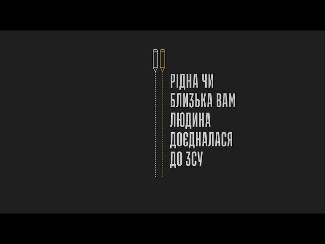 Яку інформацію варто знати, якщо близька людина доєдналася до ЗСУ?