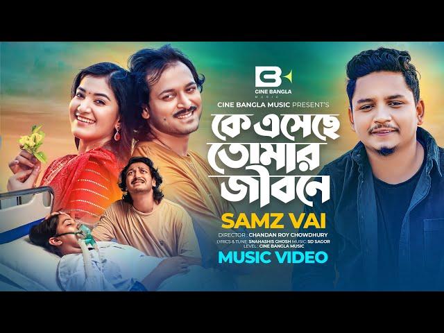 Ke Eseche Tomar Jibone | কে এসেছে তোমার জীবনে | Samz Vai, Shuvro, Shamima Afrin Omi, Music Video