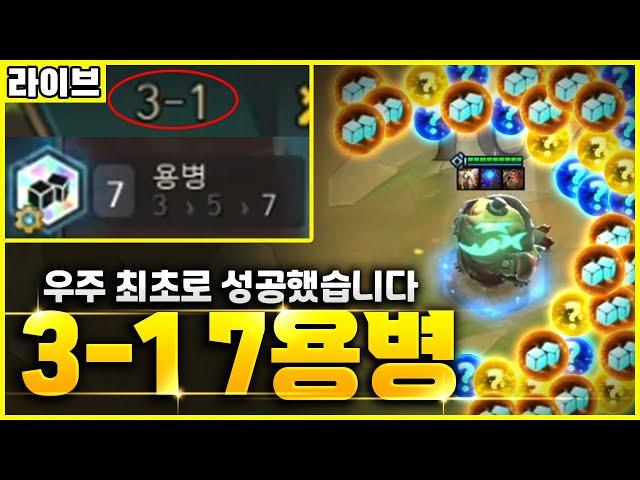 【롤토체스 라이브】우주 최초로 3-1 7용병 완성했습니다 완성템만 23개 원거리 제이스까지 역대급으로 사기친 레전드 판(롤토체스 6, 초보자강의, 챌린저, 정동글, 7용병)