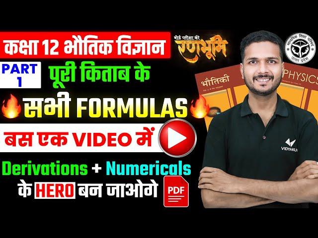 12th Physics Complete Book Imp Formulas With Derivation & Numerical |रणभूमि| UP Board Exam 2025