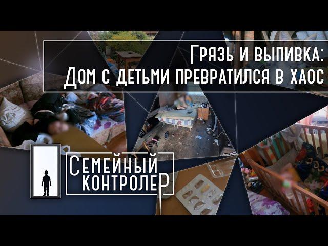 Грязь и выпивка: Дом с детьми превратился в хаос | Семейный контролер