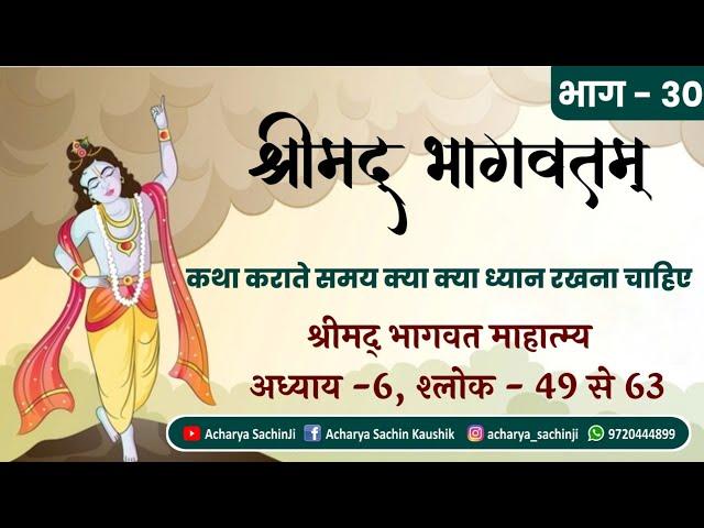 श्रीमद्भागवतम् || भाग - 30 || कथा कराते समय क्या क्या ध्यान रखना चाहिए