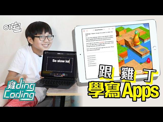 雞丁 Coding（一）小學雞都識「Command」