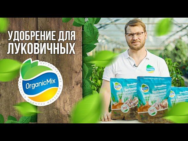 Удобрение для луковичных от Органик Микс / Подробно о продукции Органик микс / Луковичные