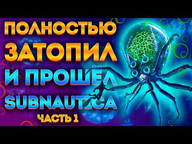 КАК Я ЗАТОПИЛ ВСЮ SUBNAUTICA И ПРОШЁЛ ЕЁ #1