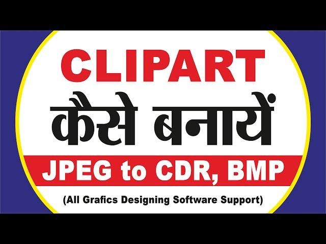 How to Make Clipatrs | JPG-CDR to Bitmap | CDR to Tiff | पेजमेकर के लिए CDR से Clipatrs कैसे बनाएं