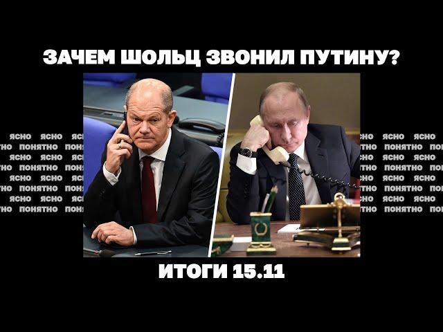 Зачем Шольц звонил Путину, по "уклонистам" отрывают огонь, маневры Киева перед Трампом. Итоги 15.11