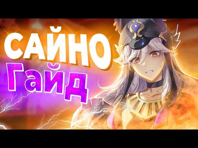 АКТУАЛЬНЫЙ ГАЙД НА САЙНО | Отряды, артефакты, оружие, созвездия | GENSHIN IMPACT 4.2