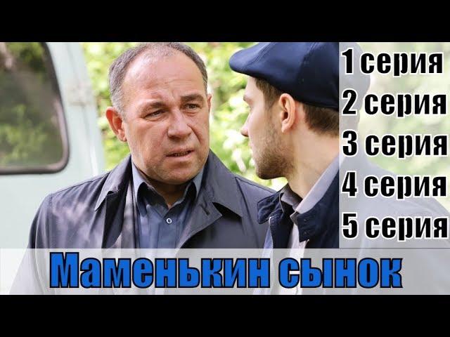 Маменькин сынок 1, 2, 3, 4 ,5 серия | [русский детектив 2019] | [сюжет, анонс]