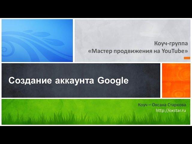 Создайте канал на YouTube. Создание аккаунта Google, 1 неделя